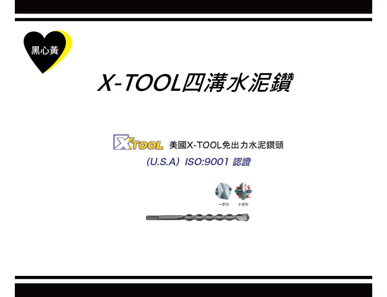 X-TOOL四溝水泥鑽