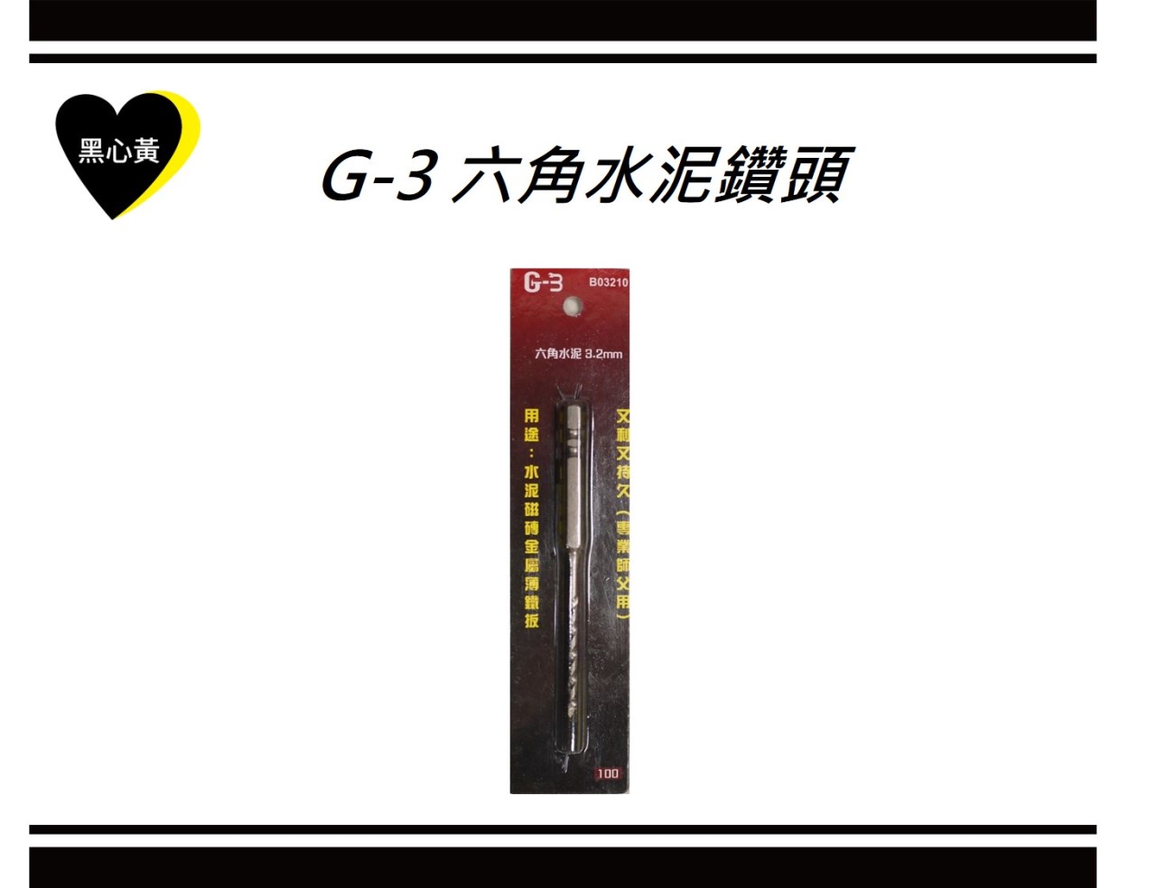 G-3 六角水泥鑽頭