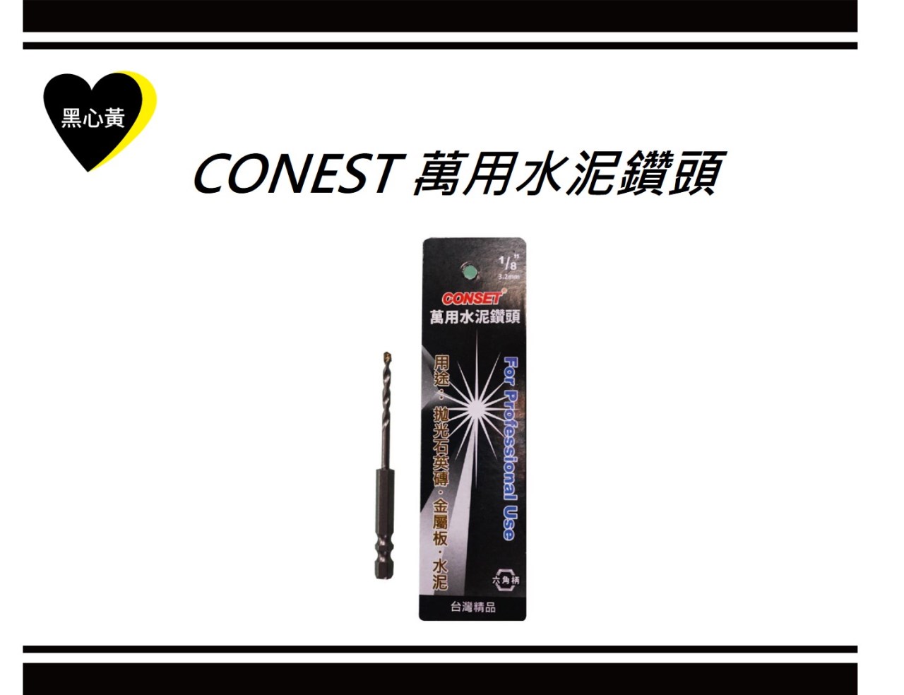 CONEST 萬用水泥鑽頭