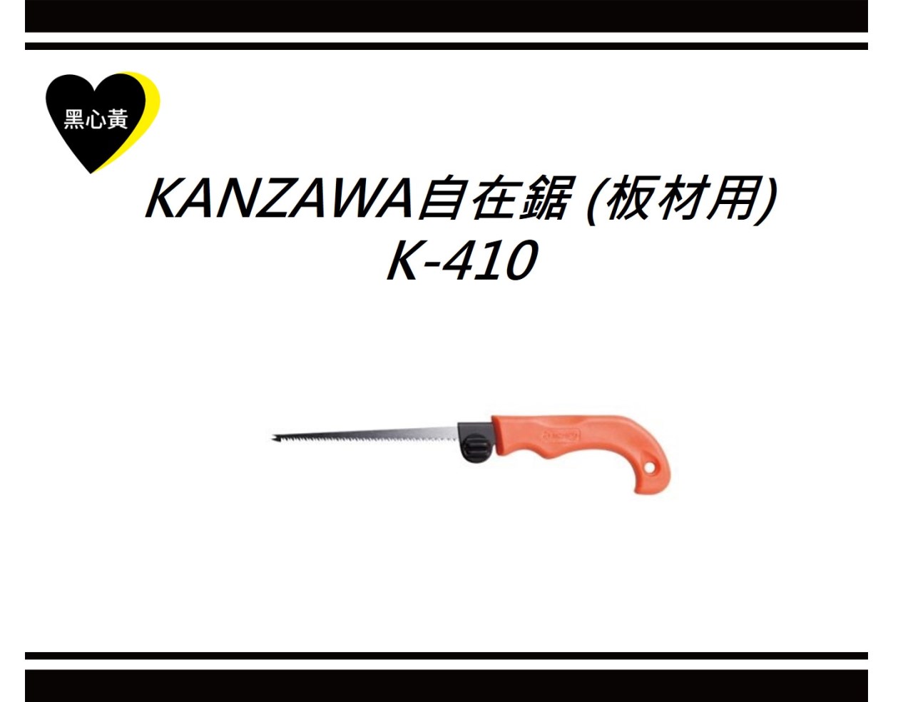KANZAWA自在鋸 (板材用)\K-410 