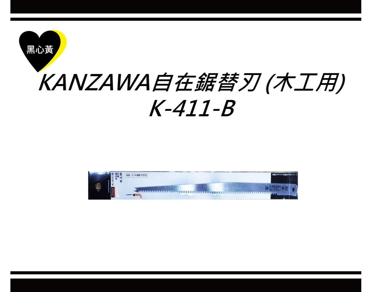 KANZAWA自在鋸替刃 (木工用)\K-411-B