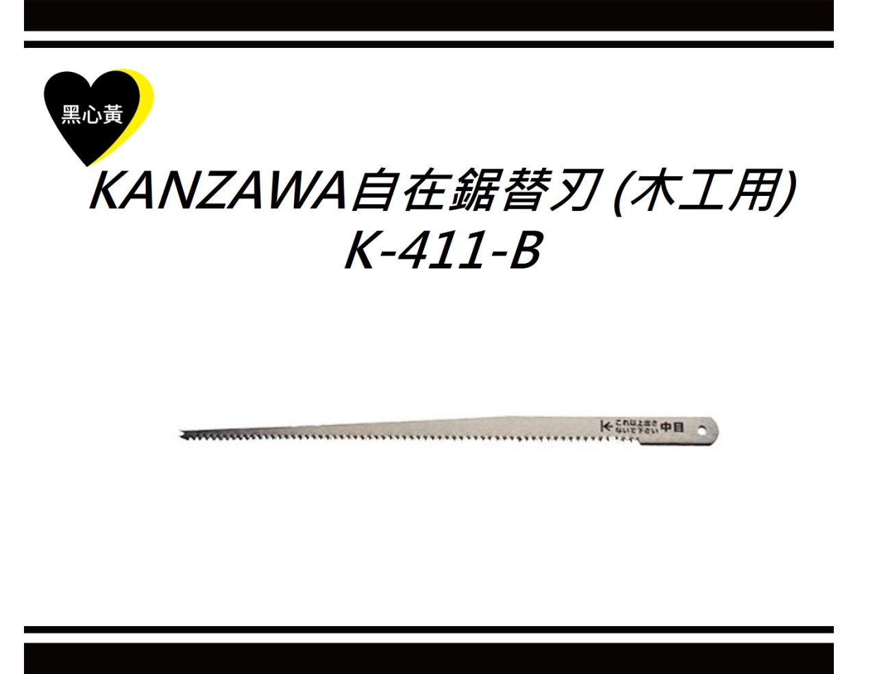 KANZAWA自在鋸替刃 (木工用)\K-411-B