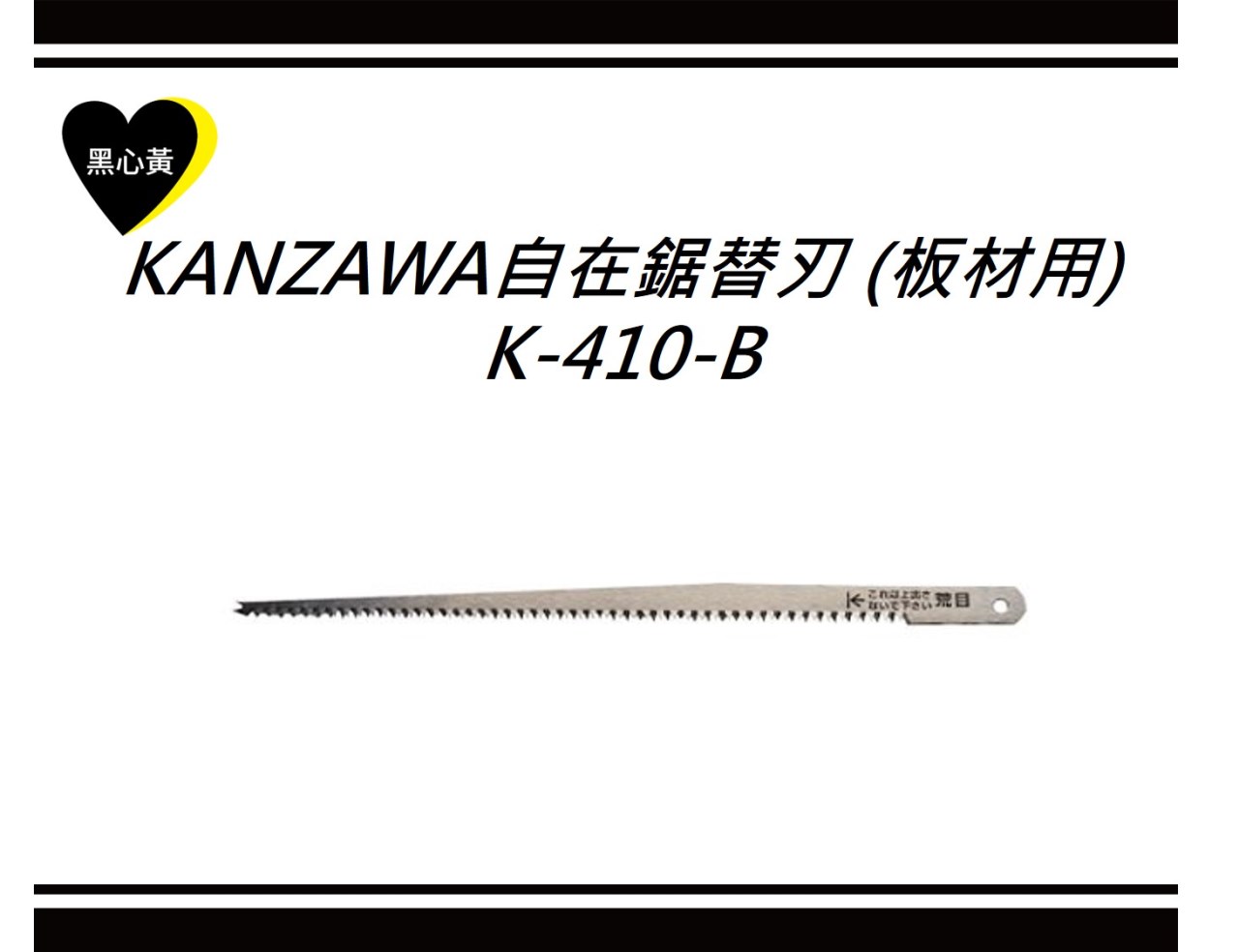 KANZAWA自在鋸替刃 (板材用)\K-410-B