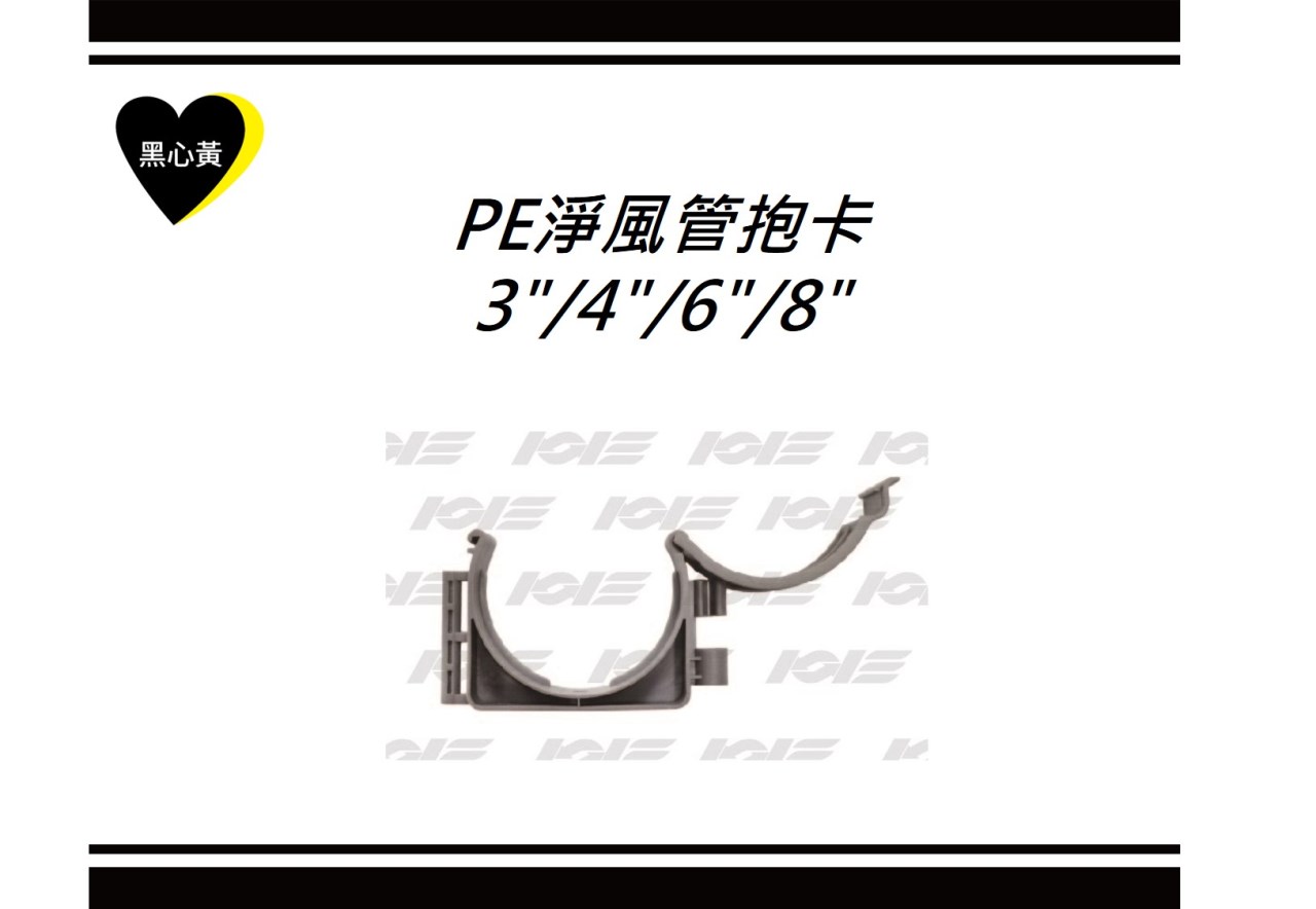 PE淨風管抱卡\3"/4"/6"/8"