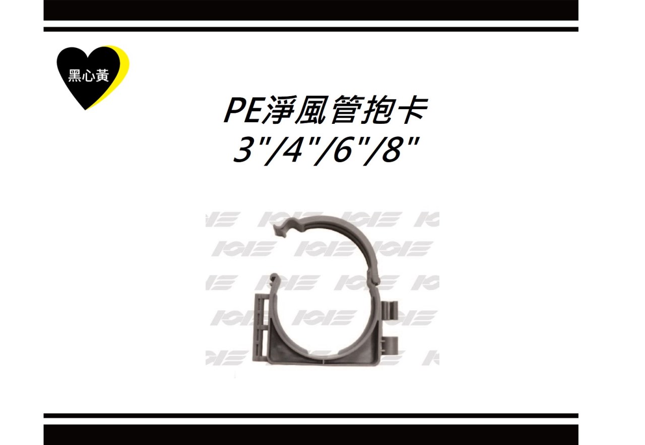 PE淨風管抱卡\3"/4"/6"/8"