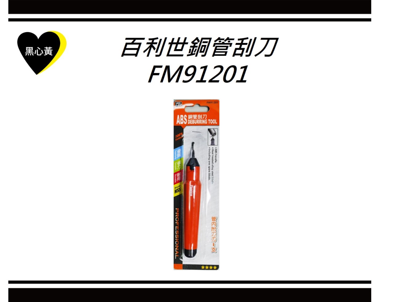 百利世銅管刮刀\FM91201