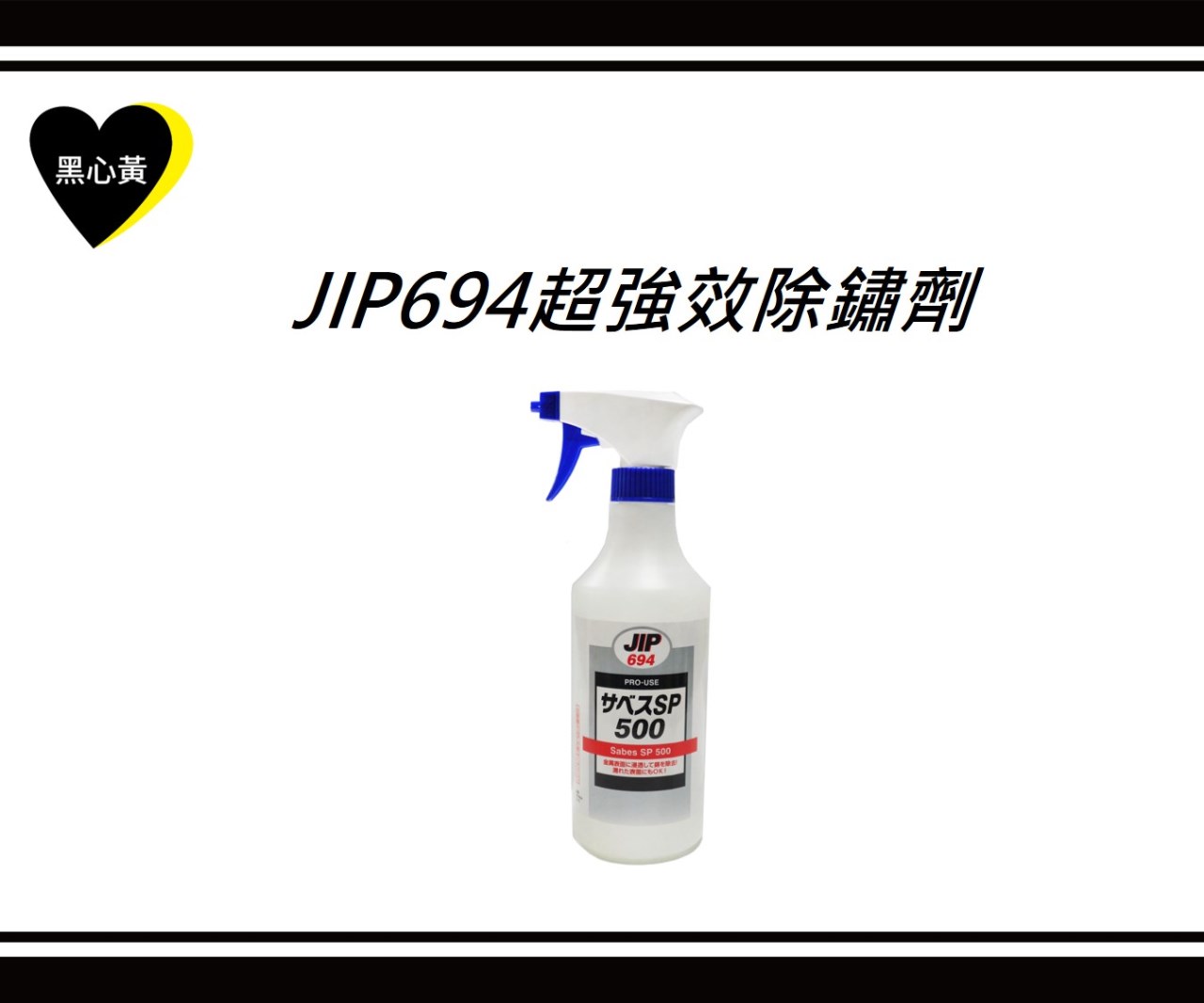 JIP694超強效除鏽劑 