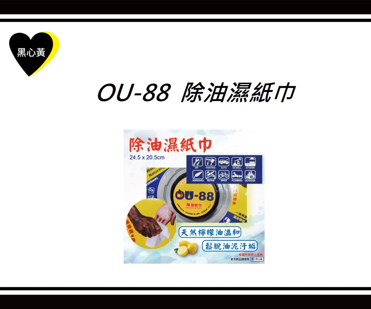 OU-88  除油濕紙巾