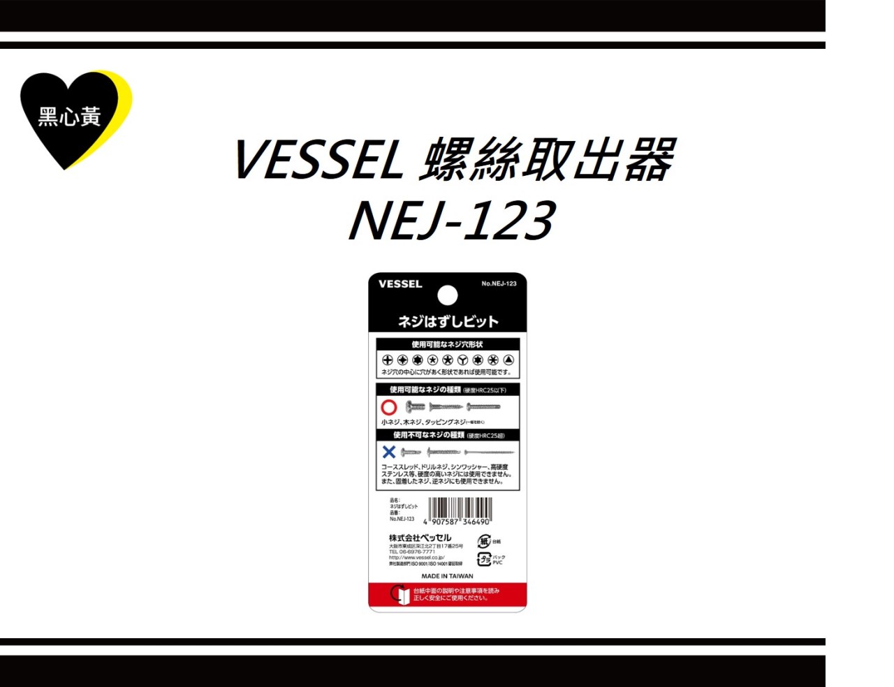 VESSEL 螺絲取出器\NEJ-123