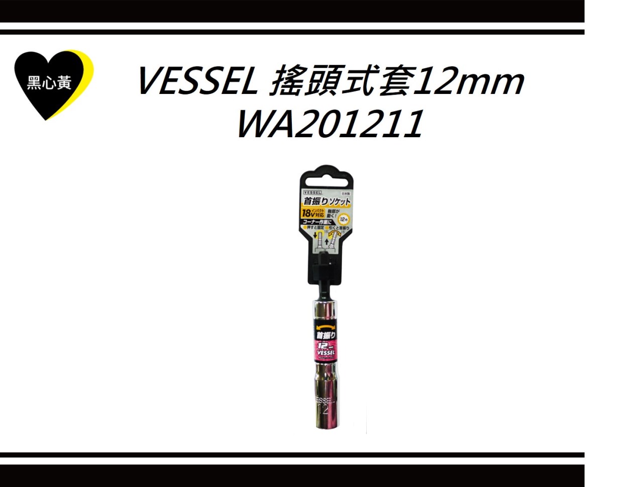 VESSEL 搖頭式套筒12mm\WA201211