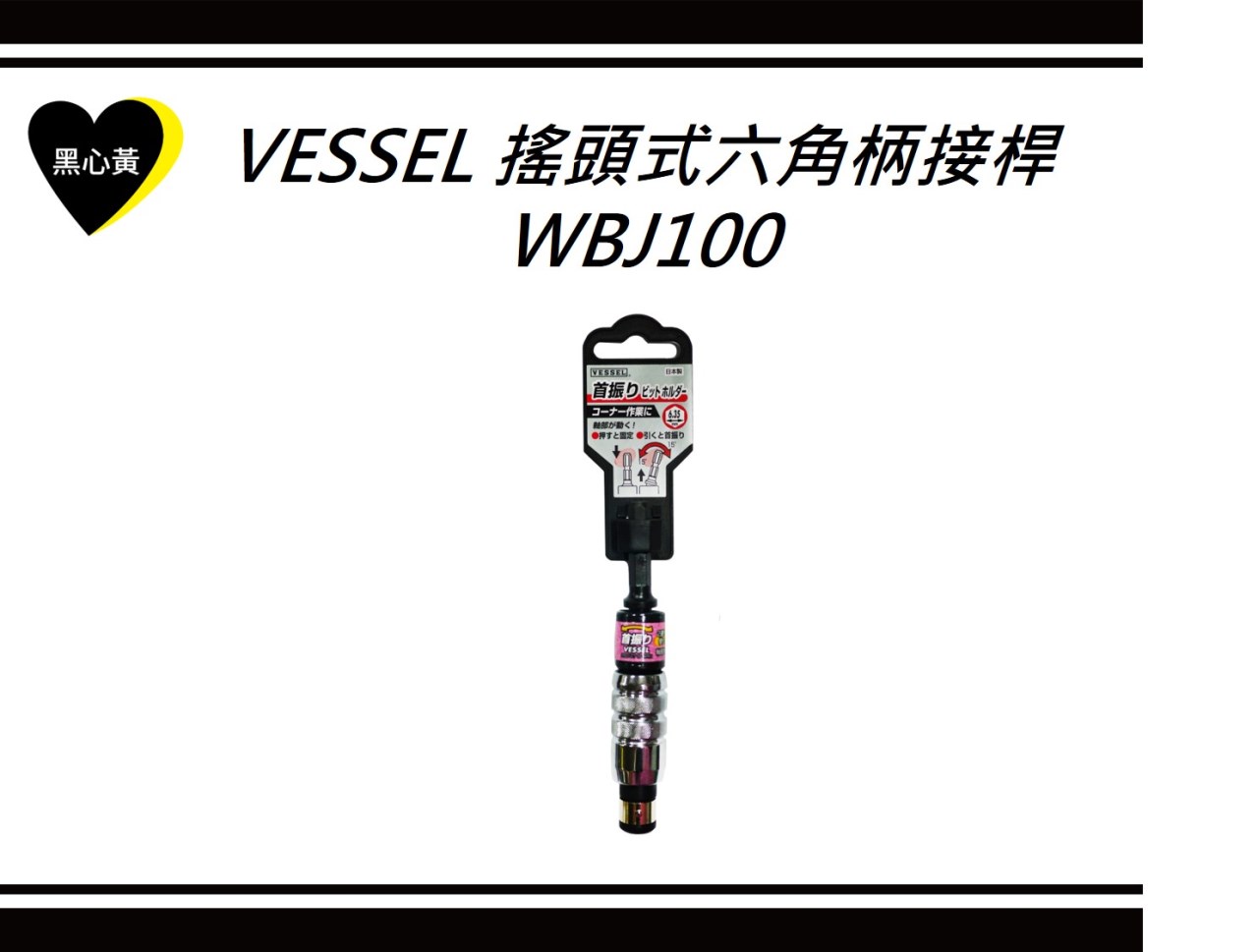 VESSEL 搖頭式六角柄接桿\WBJ100