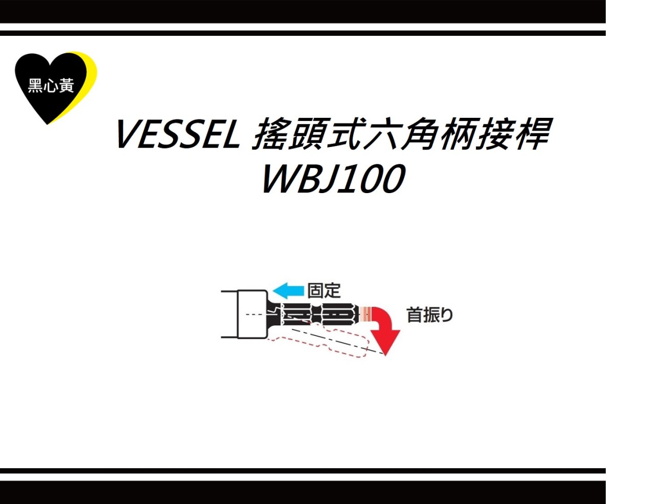VESSEL 搖頭式六角柄接桿\WBJ100