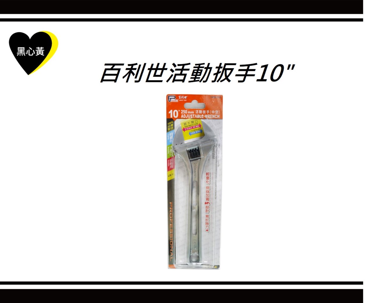 百利世活動扳手10"