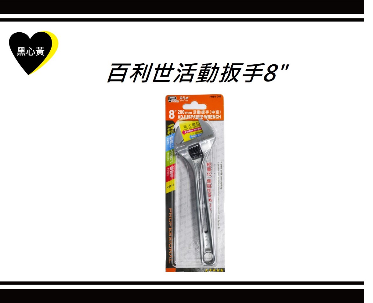 百利世活動扳手8" 