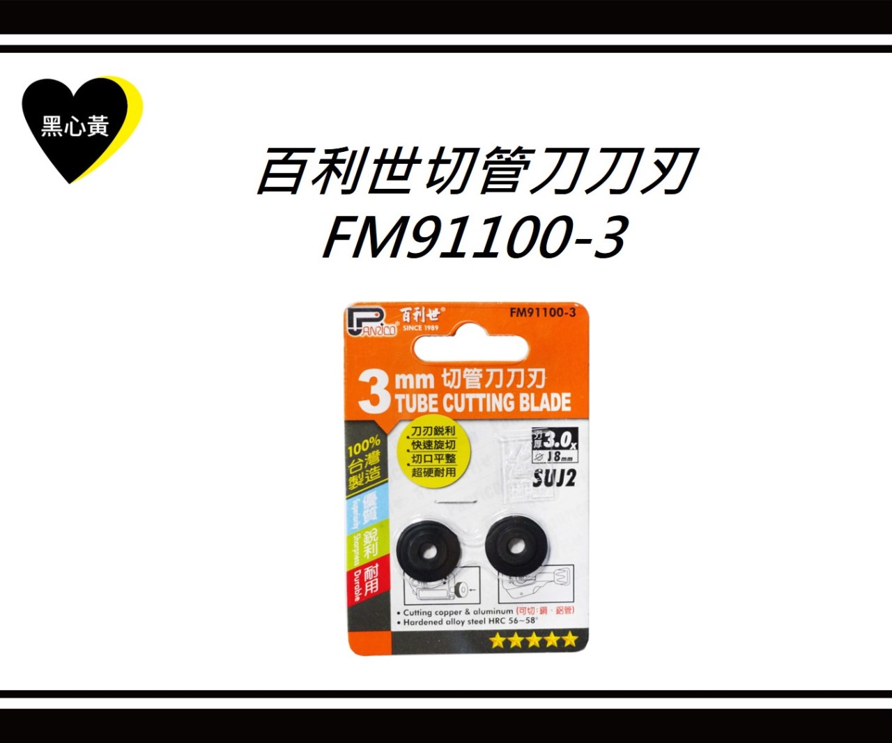 百利世切管刀刀刃\FM91100-3