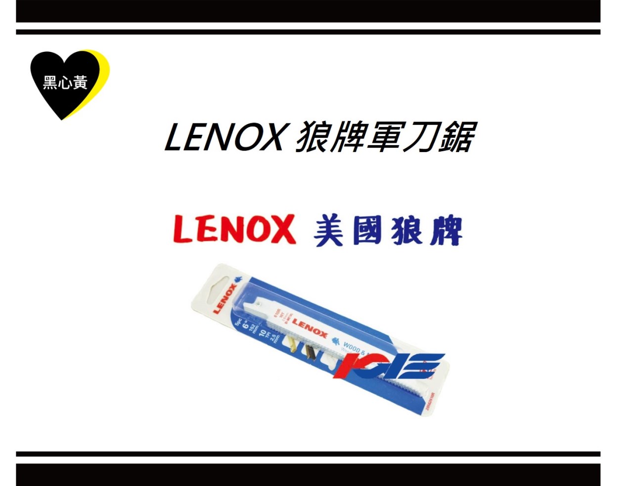 LENOX 狼牌軍刀鋸