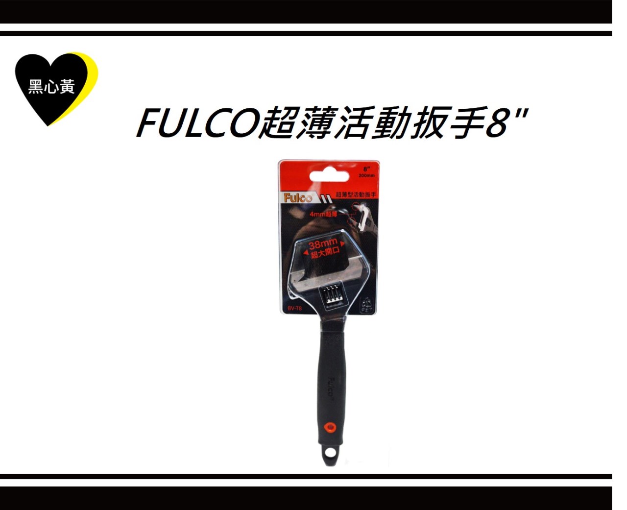 FULCO超薄活動扳手8" 