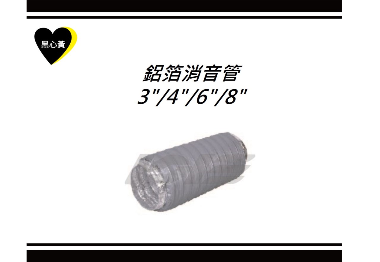 鋁箔消音管\3"/4"/6"/8"