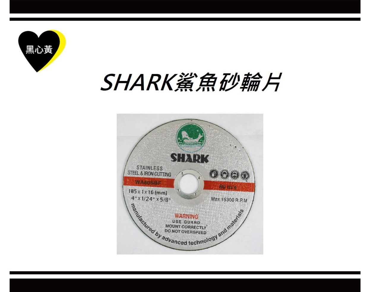 SHARK鯊魚砂輪片