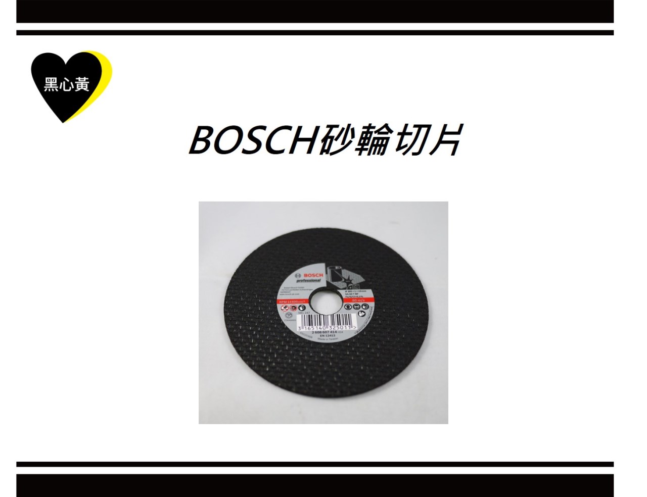 BOSCH砂輪切片