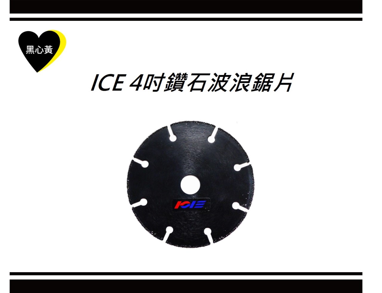 ICE 4吋鑽石波浪鋸片