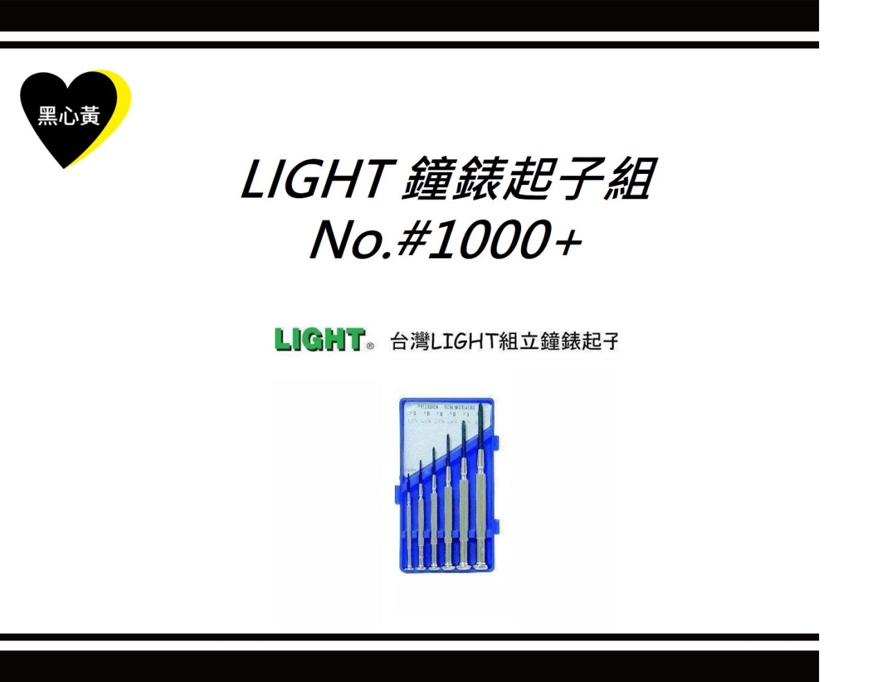 LIGHT 鐘錶起子組\No.#1000+