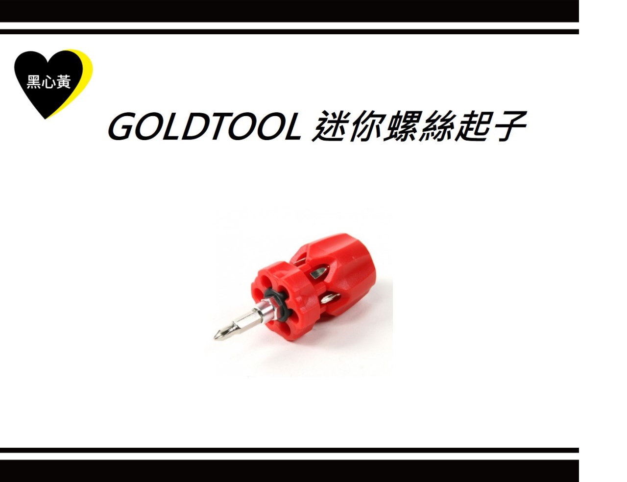 GOLDTOOL 迷你螺絲起子