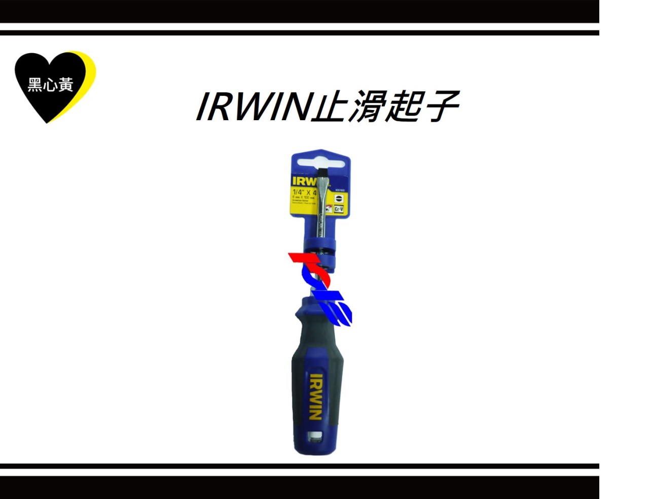 IRWIN止滑起子