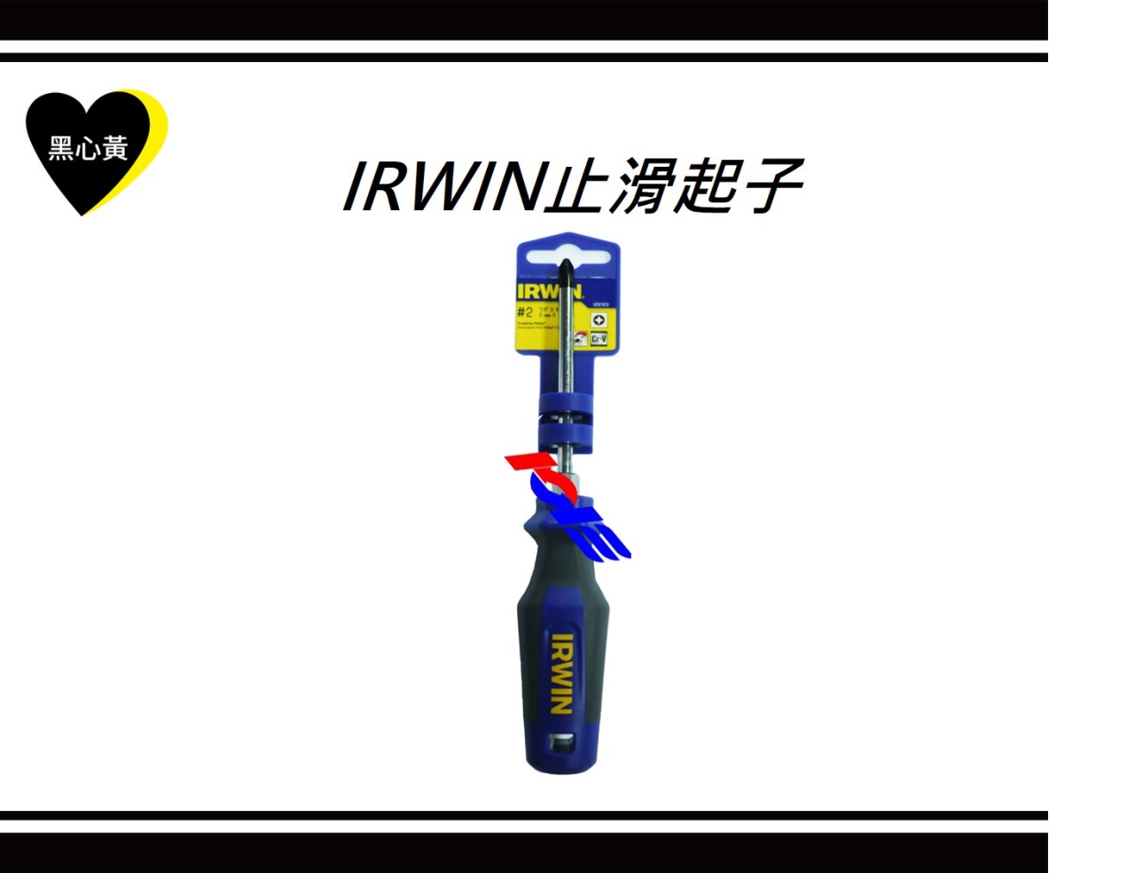 IRWIN止滑起子