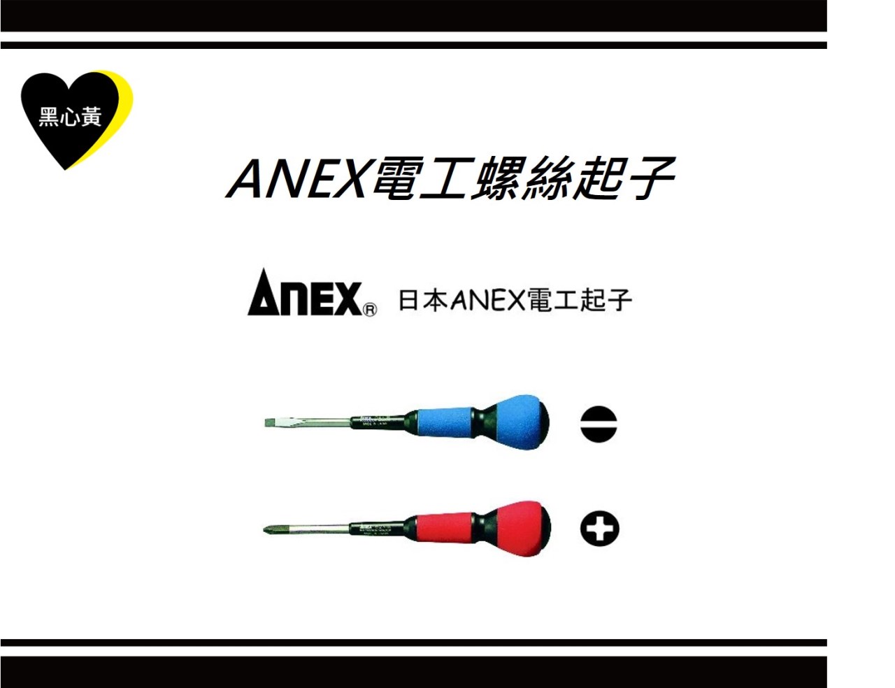 ANEX電工螺絲起子