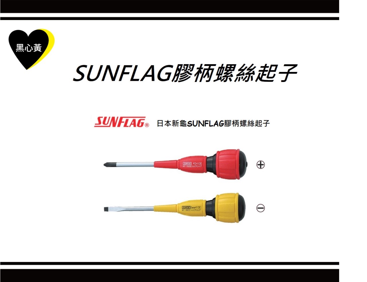 SUNFLAG膠柄螺絲起子\6600