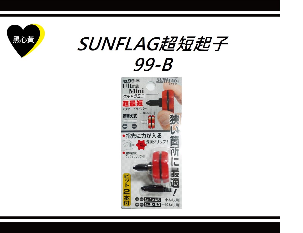 SUNFLAG超短起子\99-B