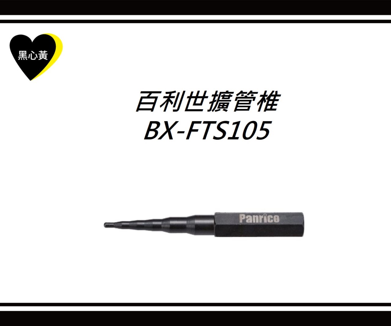 百利世擴管椎\BX-FTS105