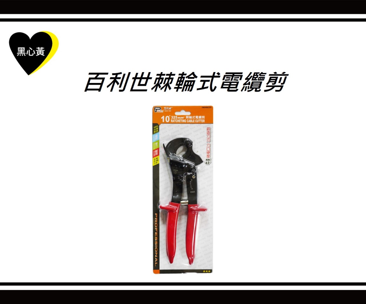 百利世棘輪式電纜剪