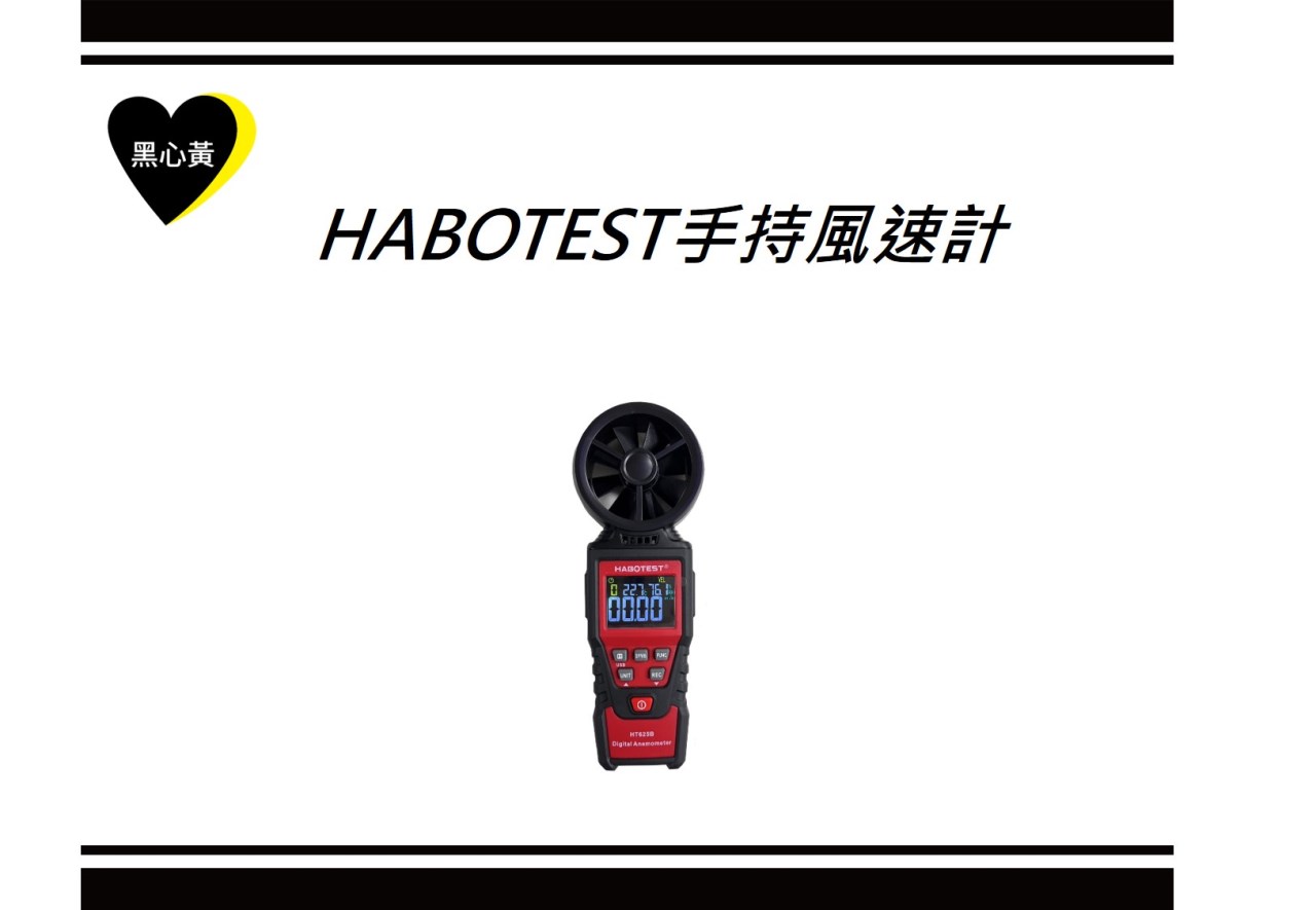 HABOTEST手持風速計