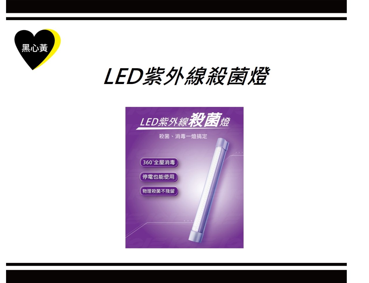 LED紫外線殺菌燈