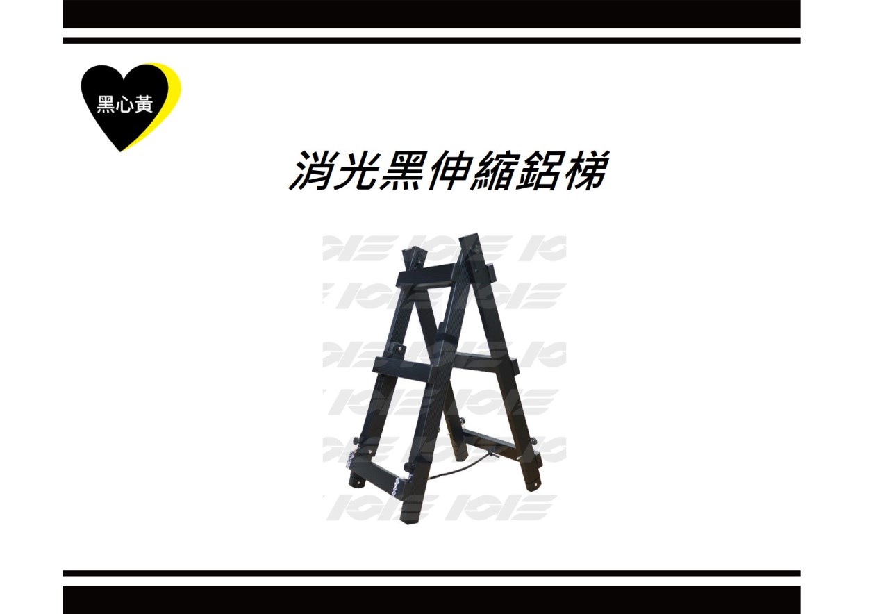 消光黑伸縮鋁梯
