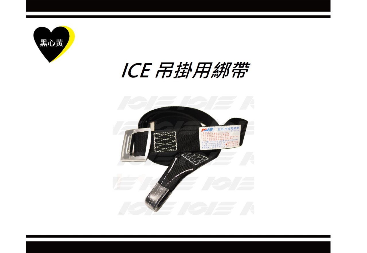 ICE 吊掛用綁帶