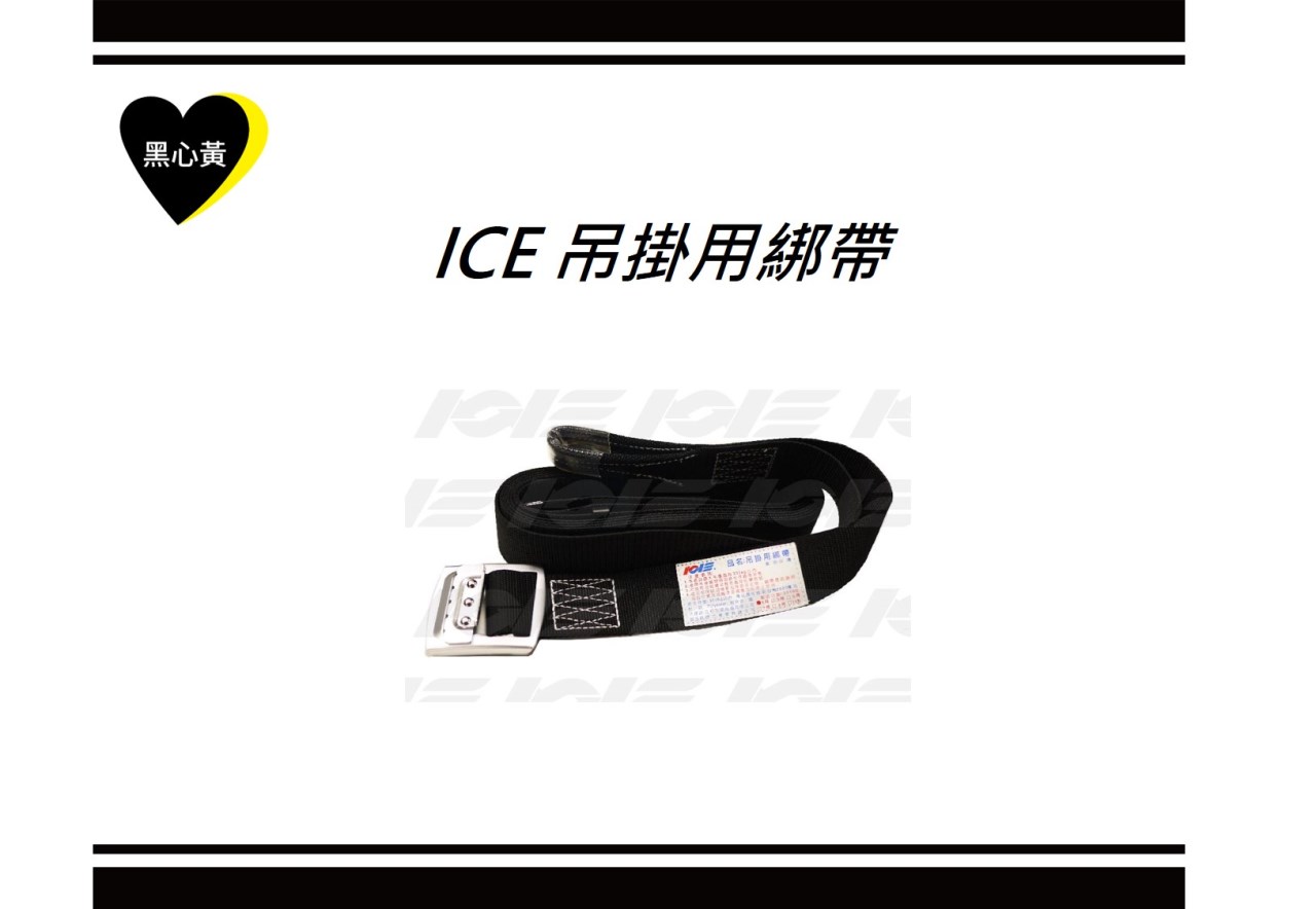 ICE 吊掛用綁帶