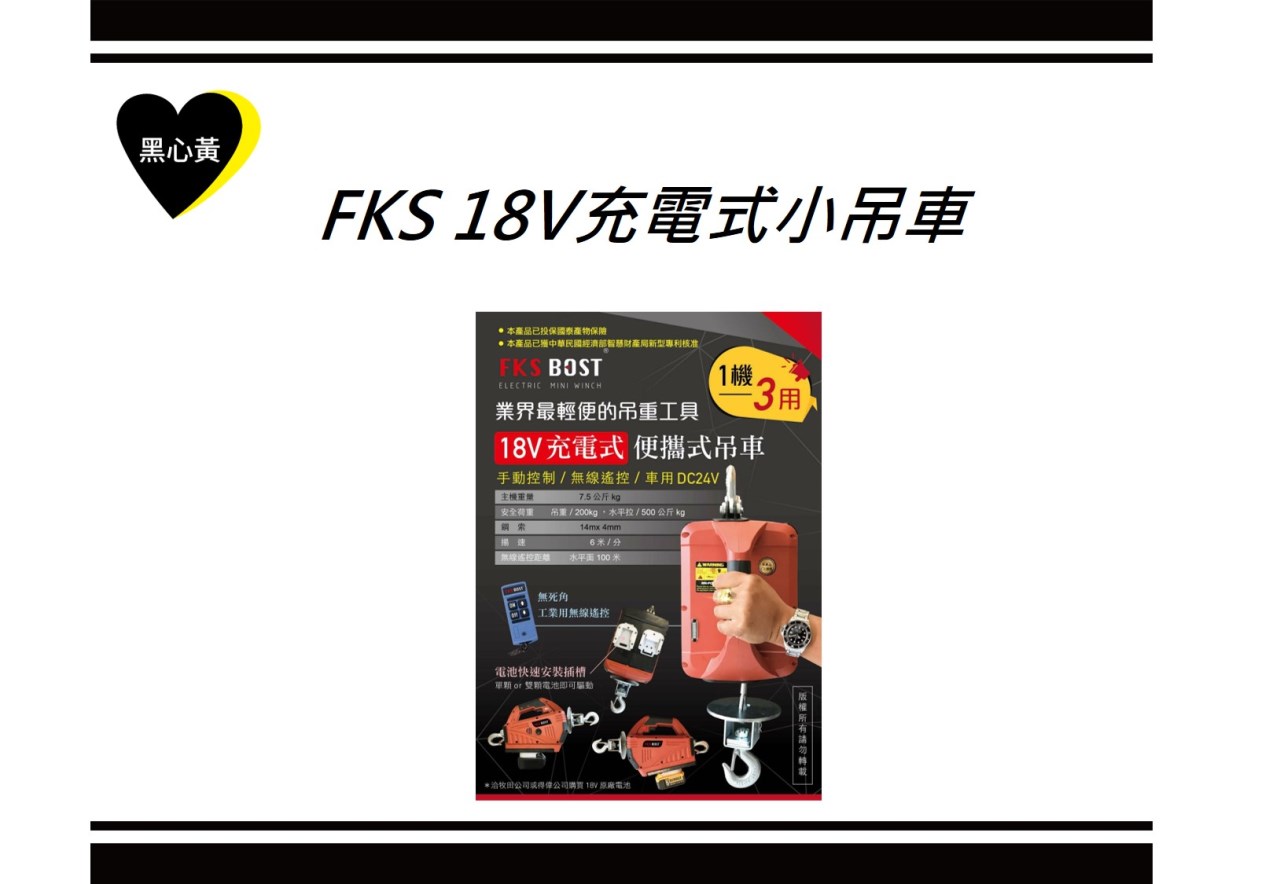FKS 18V充電式小吊車