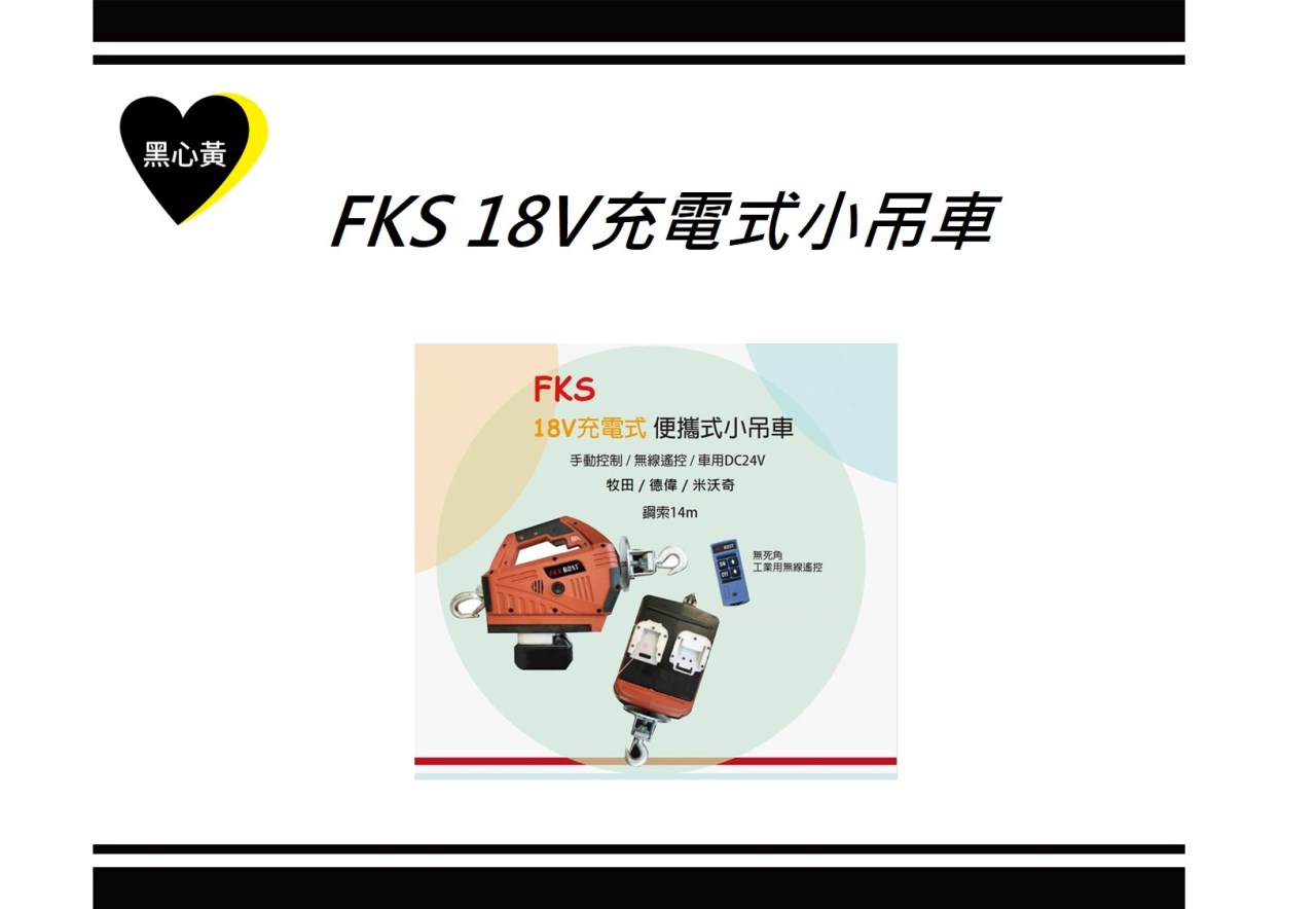 FKS 18V充電式小吊車