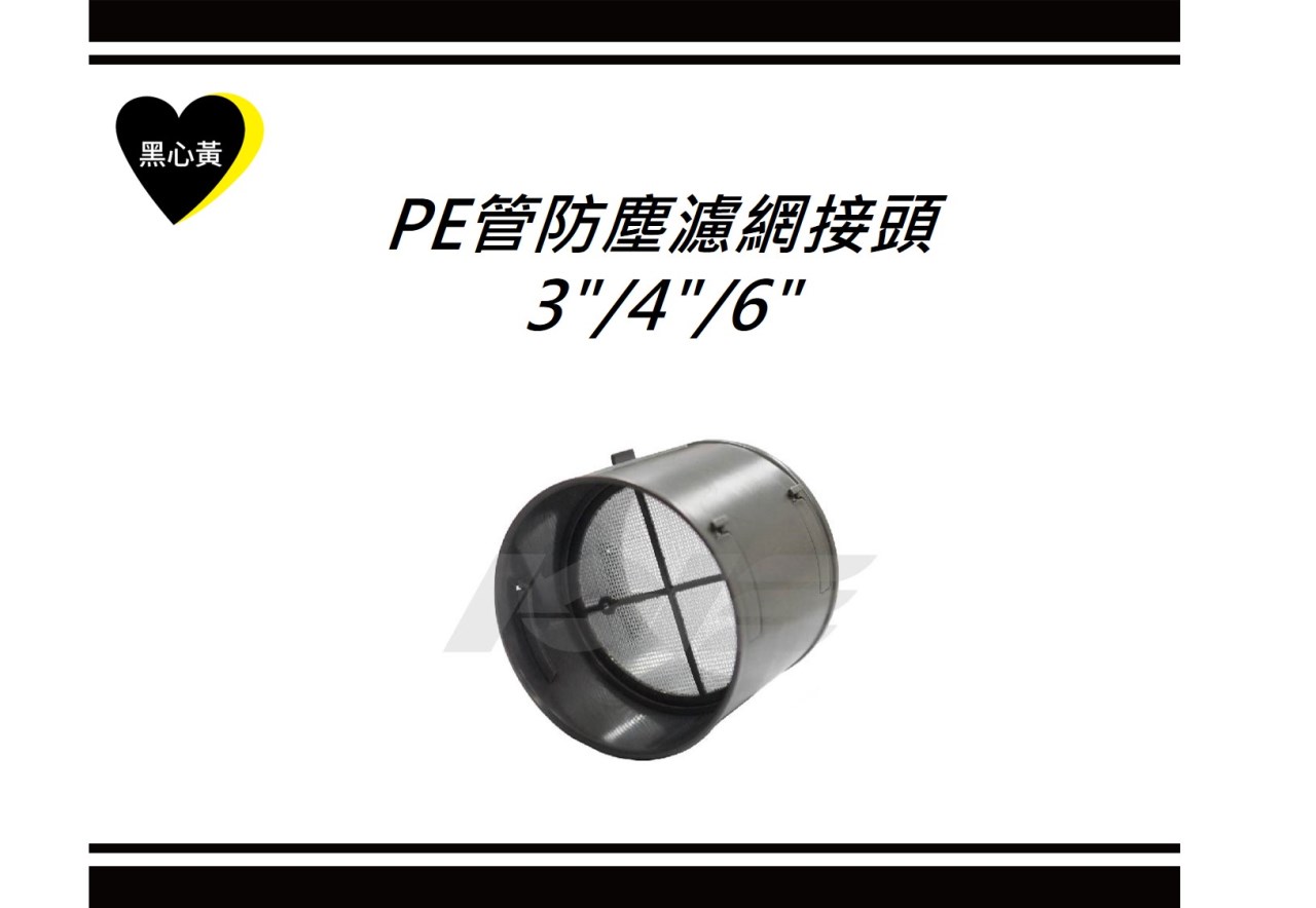 PE管防塵濾網接頭3"/4"/6"