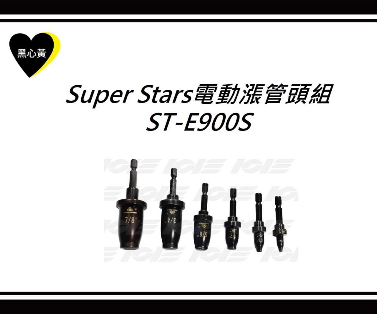 Super Stars電動漲管頭組\ST-E900S