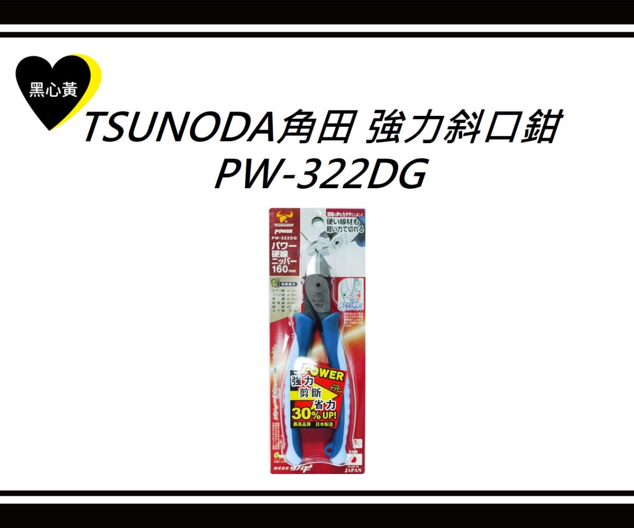 TSUNODA角田　強力斜口鉗\PW-322DG
