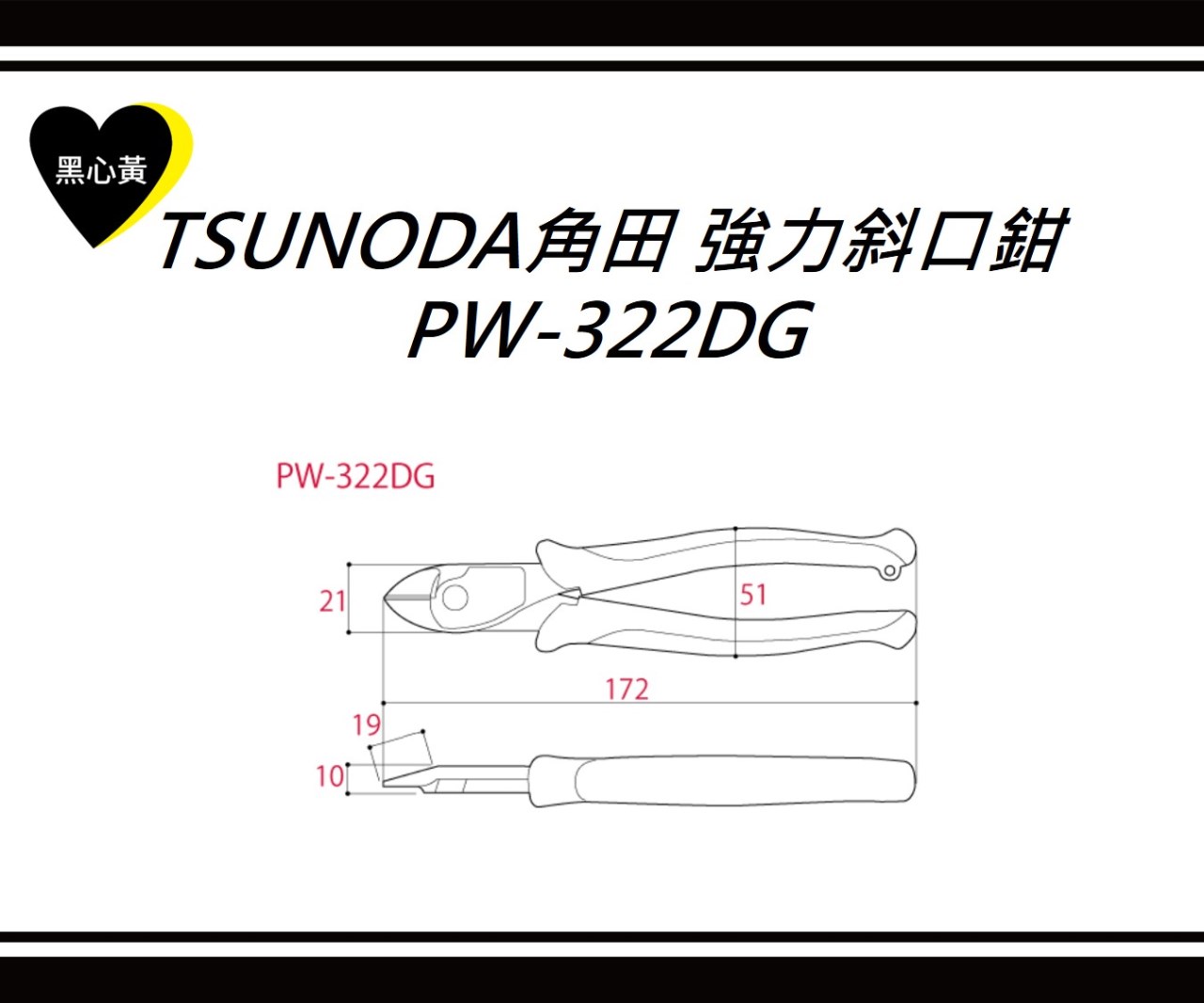 TSUNODA角田　強力斜口鉗\PW-322DG