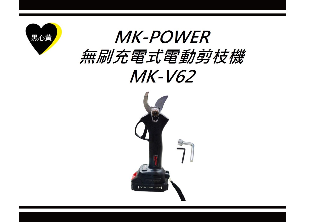 MK-POWER無刷充電式電動剪枝機\MK-V62
