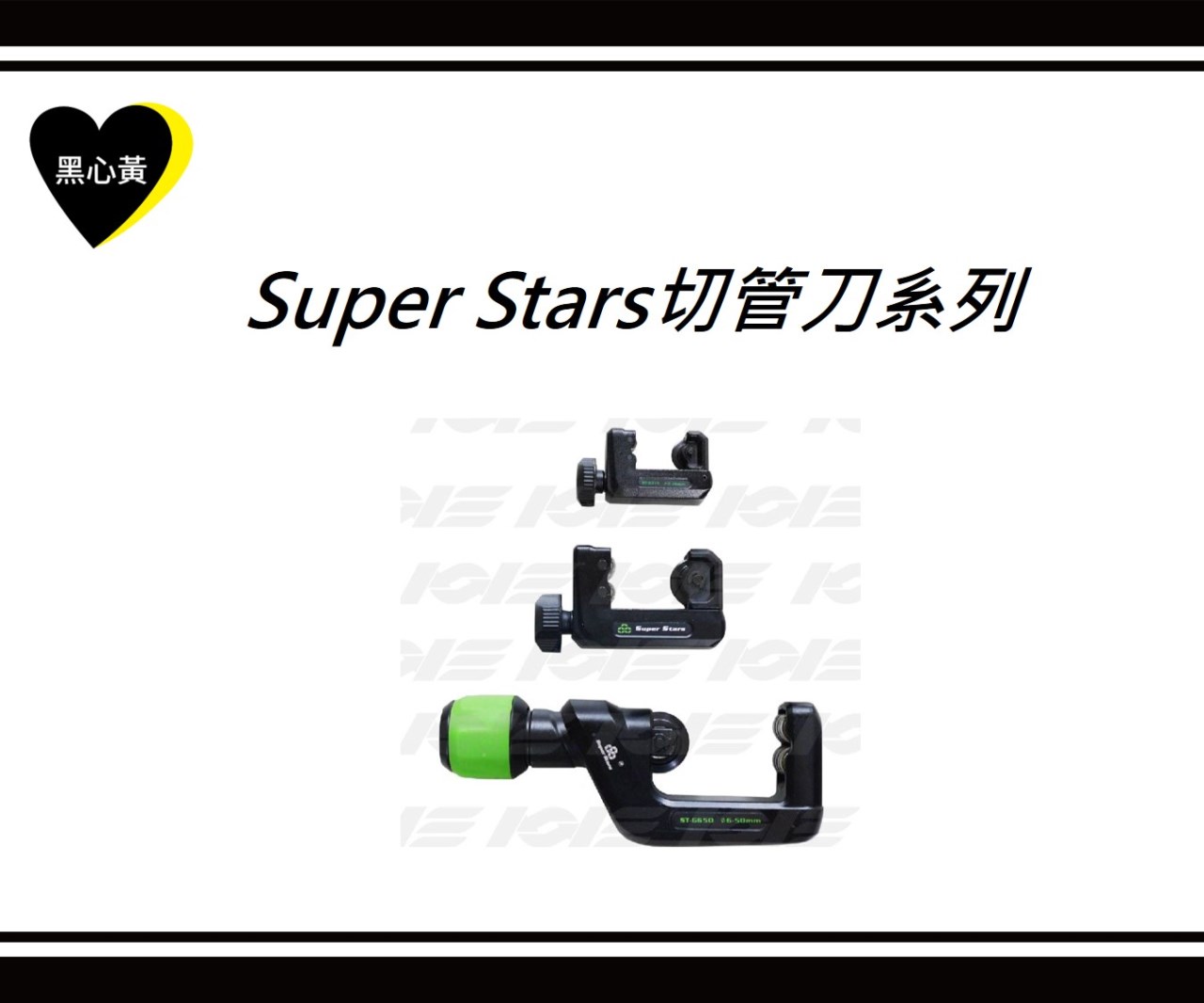 Super Stars切管刀系列