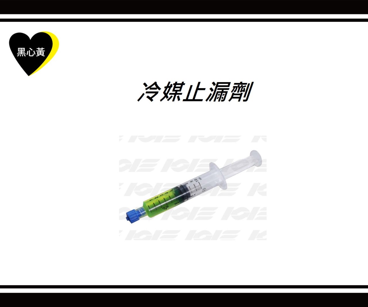 冷媒止漏劑
