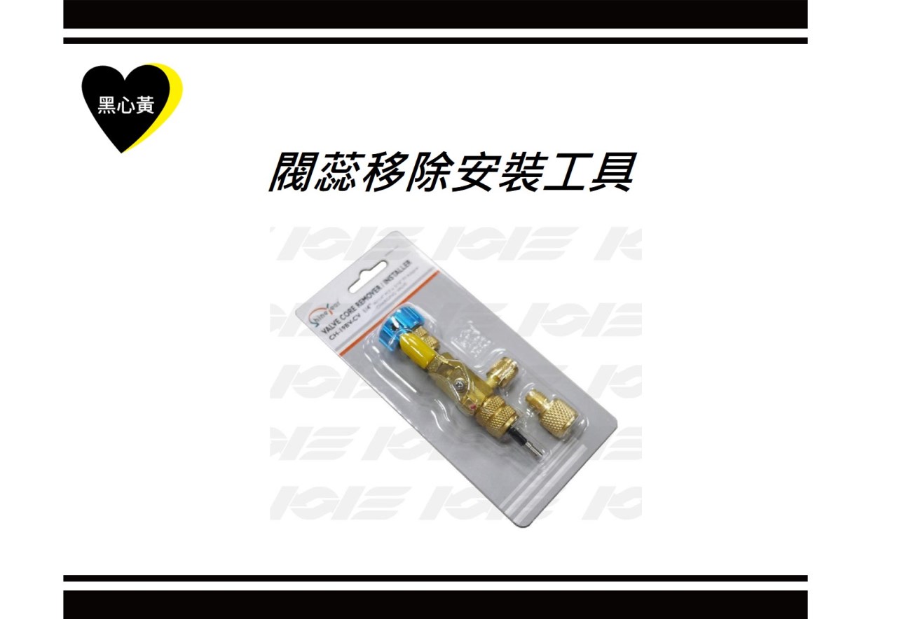閥蕊移除安裝工具