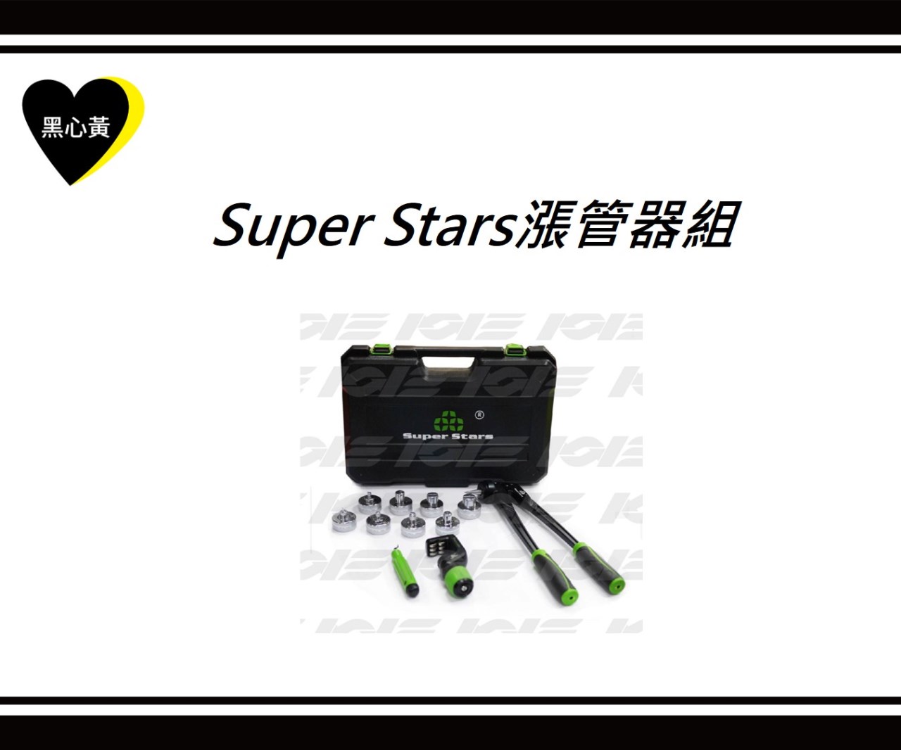 Super Stars漲管器組